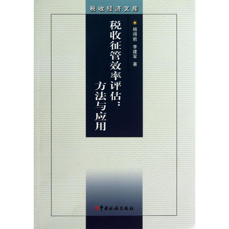 【M】税收征管效率评估-9787802359598