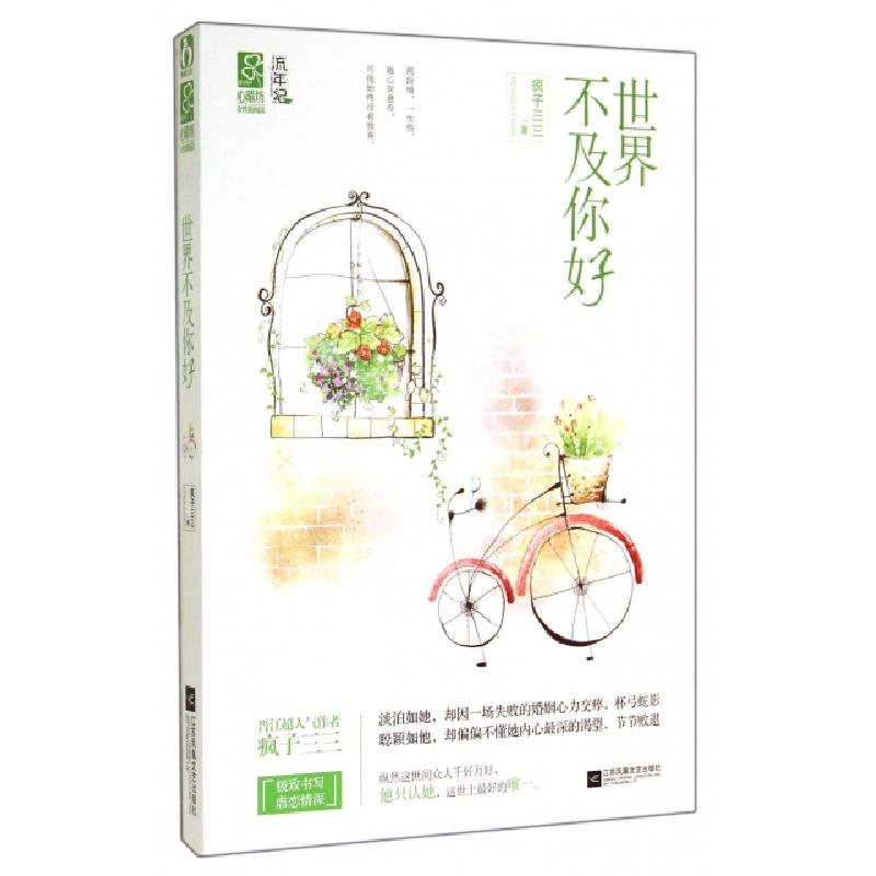 正版新书】世界不及你好疯子三三9787539977386