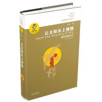 让太阳长上翅膀 金波 著 少儿 文轩网