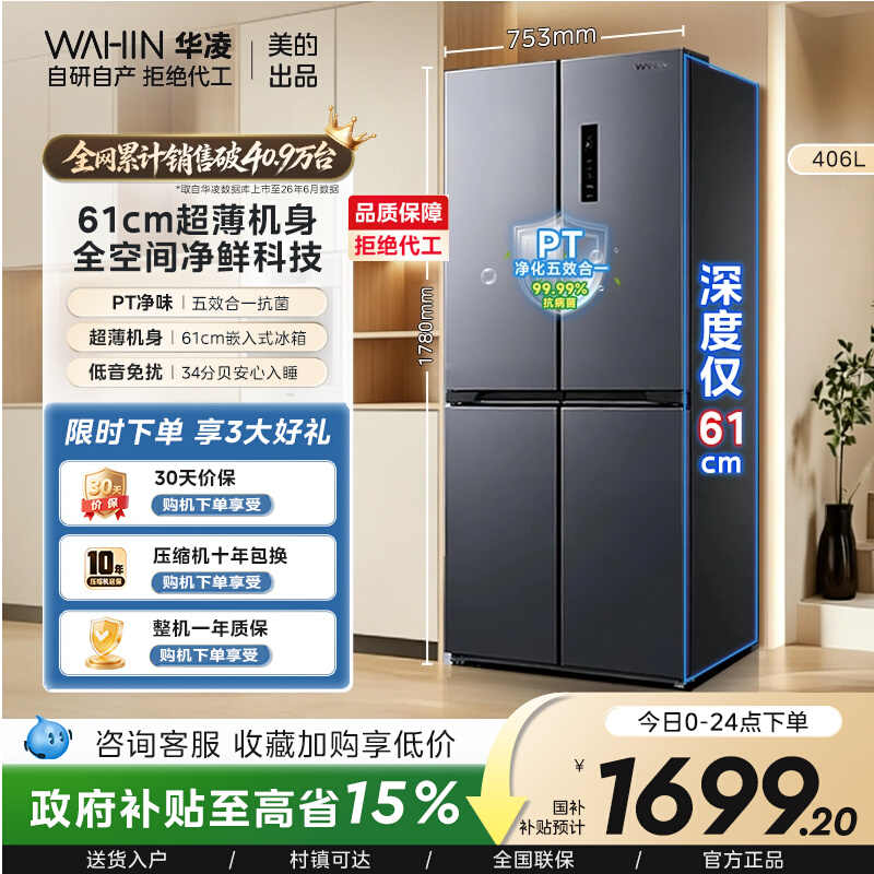 美的出品华凌426十字四门电冰箱家用风冷无霜超薄嵌入式一级能效高清大图
