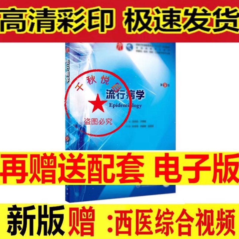 神经病学(第8版)第八版贾建平 本科临床西医教材妇产科学 诊断学 流行病学 第9版