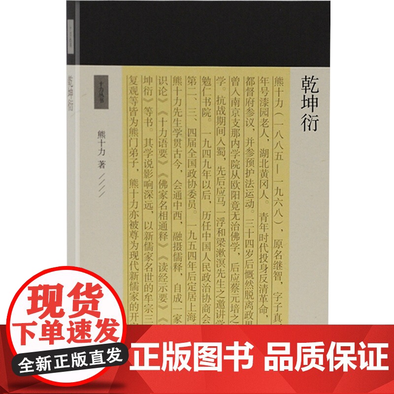 乾坤衍 熊十力 著 哲学三部曲之一 新唯识论 体用论 十力丛书 现代新儒家 开山鼻祖 上海古籍出版社高清大图