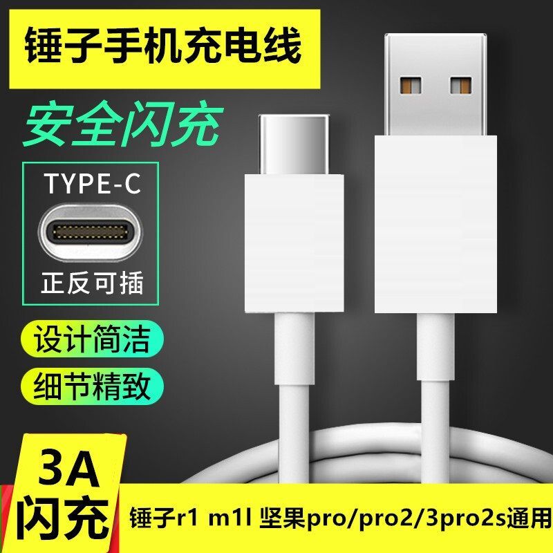 锤子坚果pro/pro2充电器头快充m1/m1l//r1/pro2s/3手机数据线|锤子闪充单头 1.5米