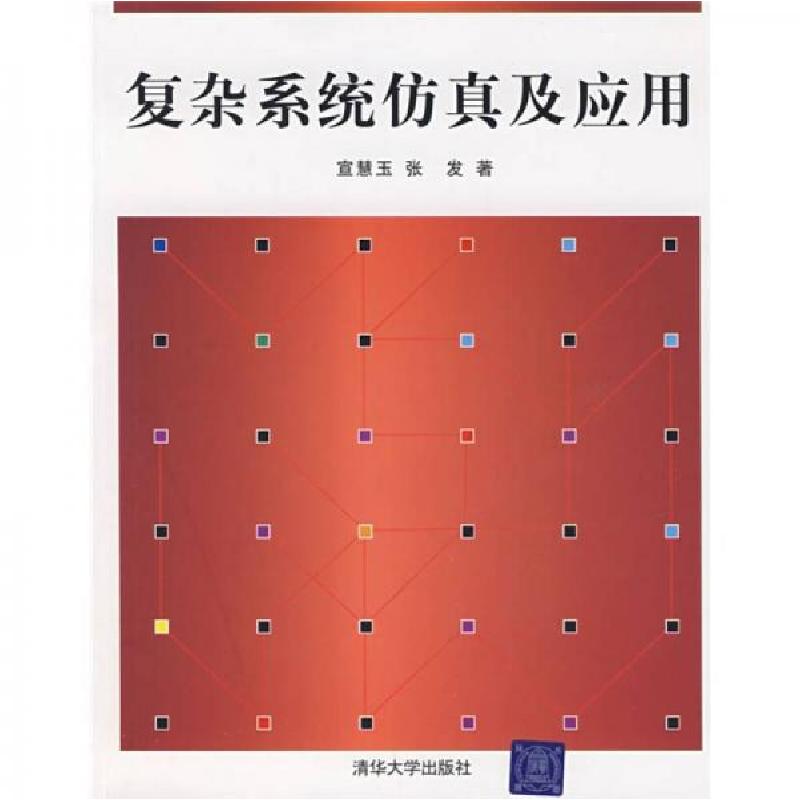 正版新书】复杂系统仿真及应用宜慧玉、张发 著9787302168171