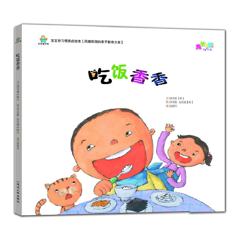 正版新书]宝宝好习惯养成绘本:吃饭香香[韩] 绣花鞋 [韩] 李英高清大图
