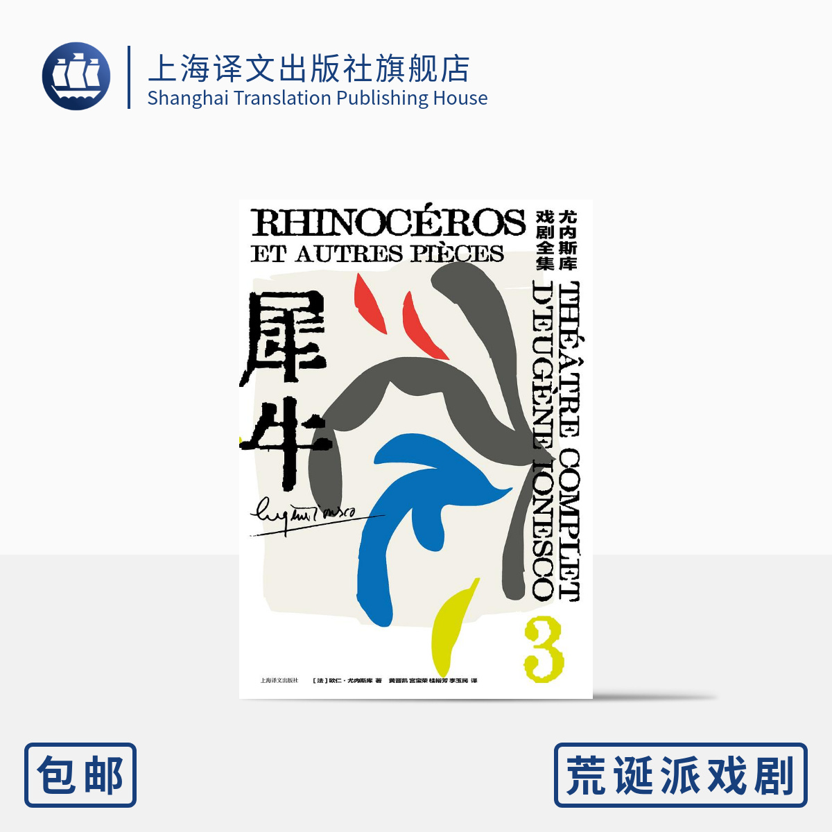 [正版]犀牛 [法]欧仁·尤内斯库 著 黄晋凯 等译 尤内斯库戏剧全集 荒诞派戏剧 秃头歌女作者 上海译文出版社高清大图