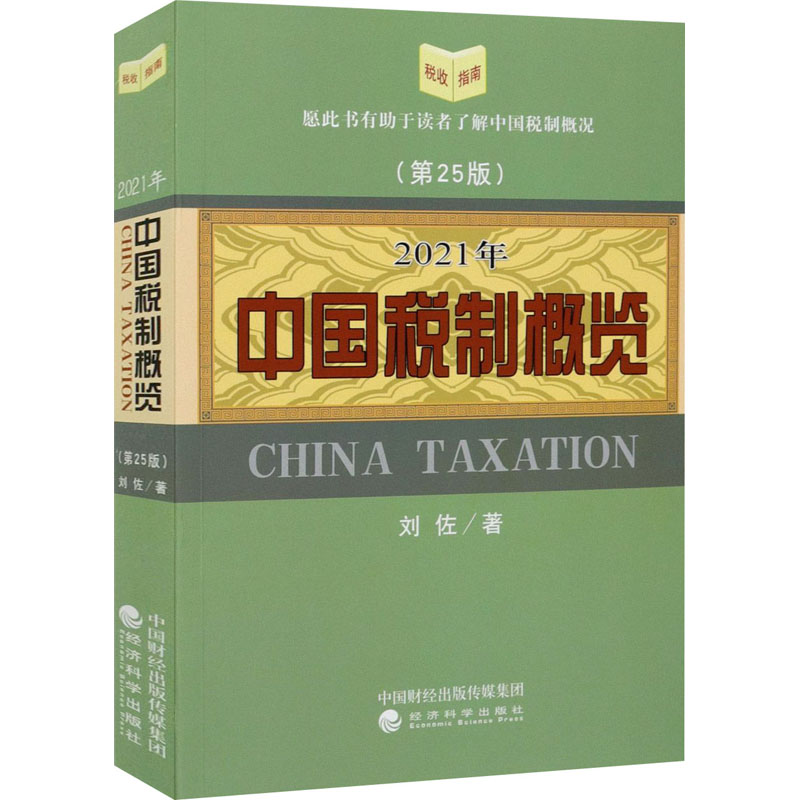醉染图书2021年中国税制概览(第25版)9787521824148