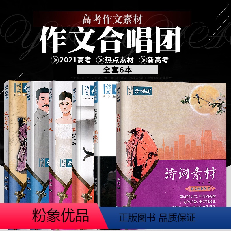 【6本套装】诗词素材+文言素材+先生+佳人+意象+看电影 高中通用 【正版】全22册2024作文合唱团高中语文作文素材小
