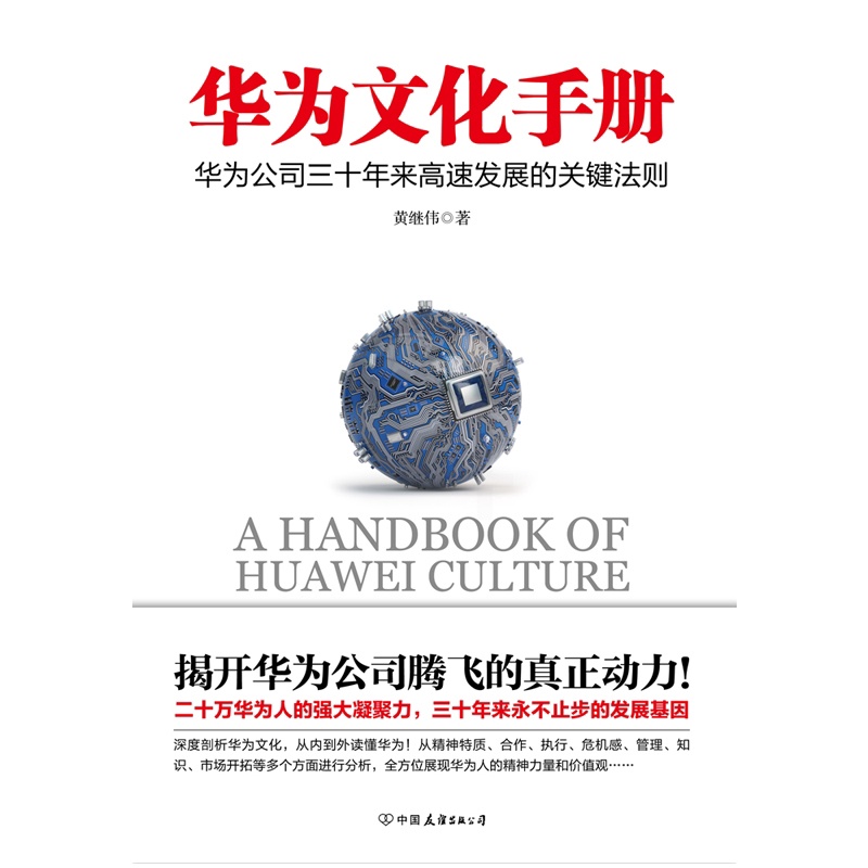 [正版] 华为文化手册 揭开华为公司三十年来飞展的真正动力 彻底了解华为的团队合作文化、执行文化、竞争文化、危高清大图