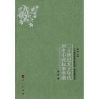 [正版]二十世纪九十年代历史小说叙事思潮 房伟 著;魏建 丛书主编 中国现当代文学理论 文学 图书