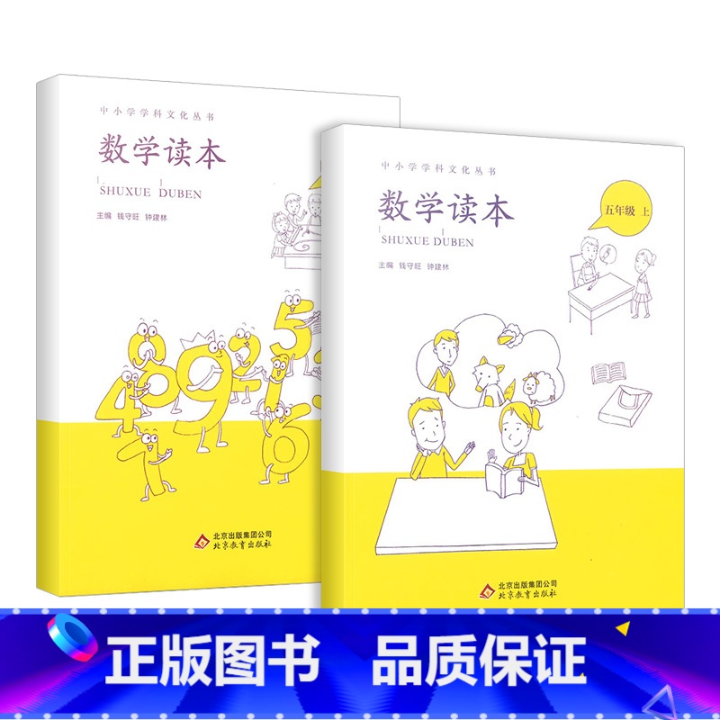 数学读本五年级 上册+下册 全2册 小学通用 [正版]小学数学读本一二三四五六年级上册下册彩绘注音版 小学生1-6数学思
