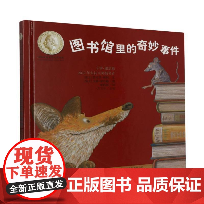 图书馆里的奇妙事件 精装 全彩注音版2025暑期语润吉林典耀辽宁幼儿园阅读书目 儿童文学小学生暑假课外书阅读安徽少年儿童高清大图