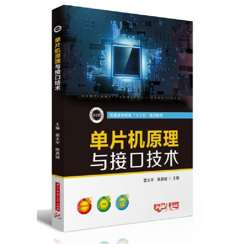 正版新书】单片机原理与接口技术莫太平、陈真诚 编978756805659
