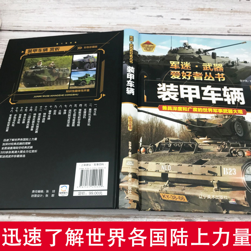 军迷 装甲车辆 [正版]军迷武器爱好者丛书珍藏版装甲车辆中国儿童军事百科全书武器图鉴装甲车的历史甲车运输侦查车等世界军