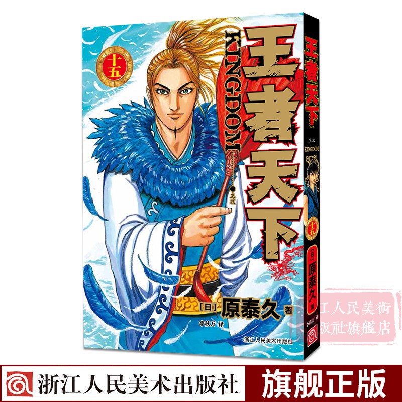 [正版]旗舰王者天下漫画书卷11-15册全套5册 大秦赋日番studio日本漫画家原泰久超人气日系原著青少年课外动高清大图