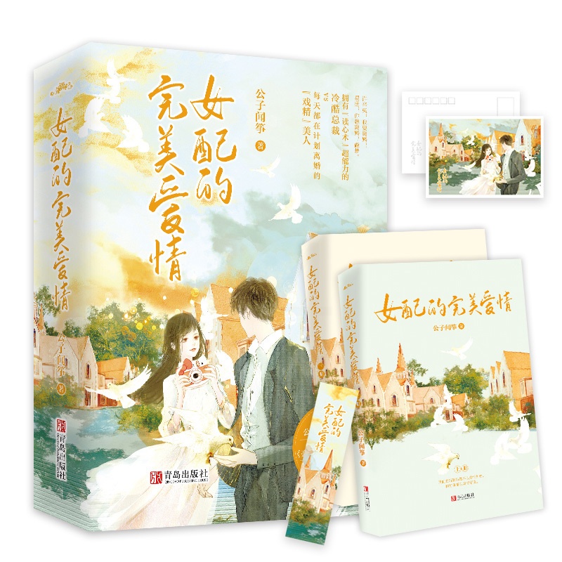 [醉染正版]女配的完美爱情 公子闻筝著都市情感小说言情豪门女配不想拥有爱情我年纪轻轻想守活寡悦读纪高清大图