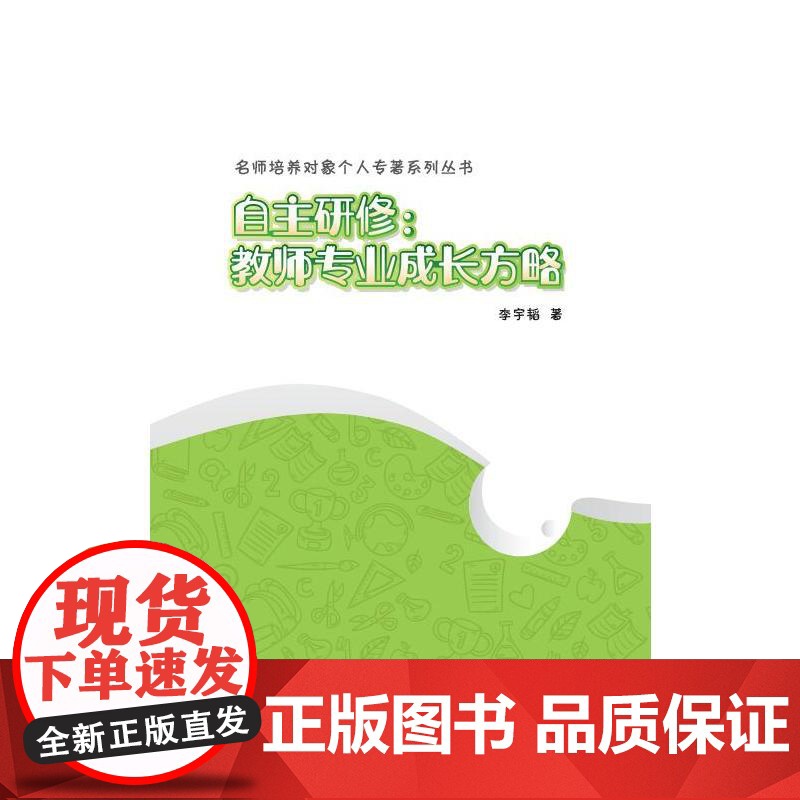 自主研修:教师专业成长方略高清大图