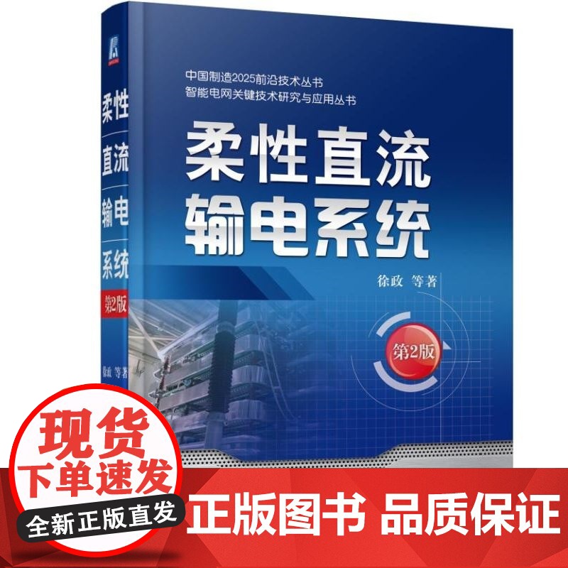 套装 正版 直流输电技术 共2册 柔性直流输电系统 第2版+特高压多端混合柔性直流输电工程技术高清大图