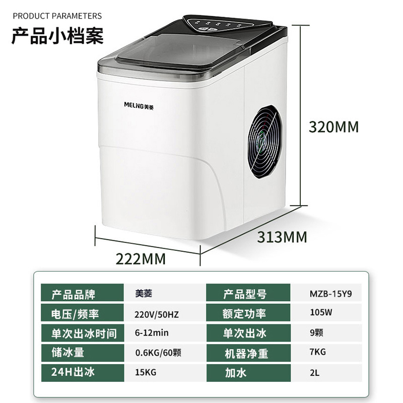 美菱(MELING)15kg家用小型9格制冰机 迷你全自动制冰机 小功率圆冰 冰块厚度可调 MZB-15Y9