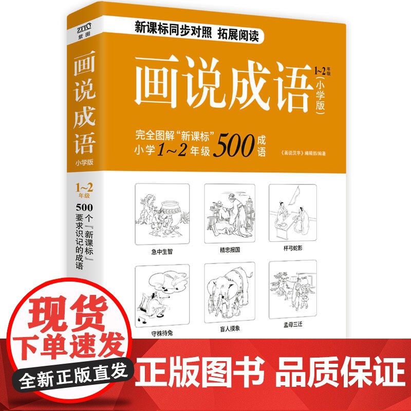 画说成语(小学版) 1~2年级