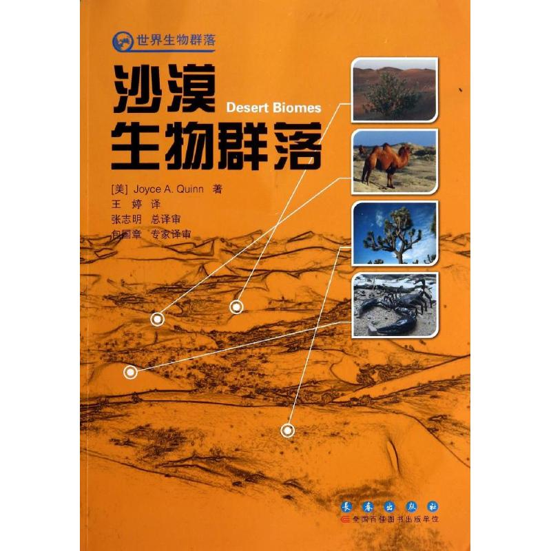 【M】沙漠生物群落-9787544522090