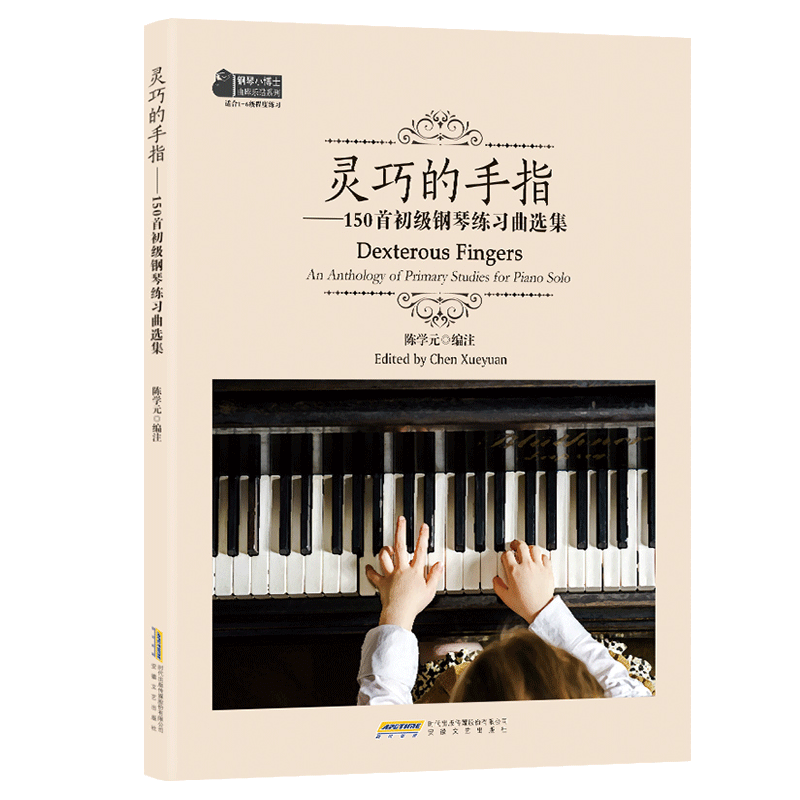 [正版]钢琴基础教程 2019新版灵巧的手指150首初级钢琴练习曲选集附音频陈学元著拜厄 车尔尼钢琴初步教程 钢琴指法高清大图