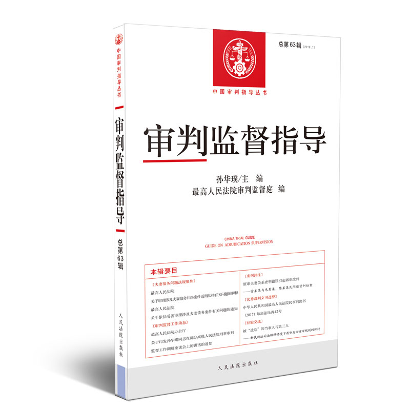正版新书]审判监督指导(2018.1总第63辑)/中国审判指导丛书孙华高清大图