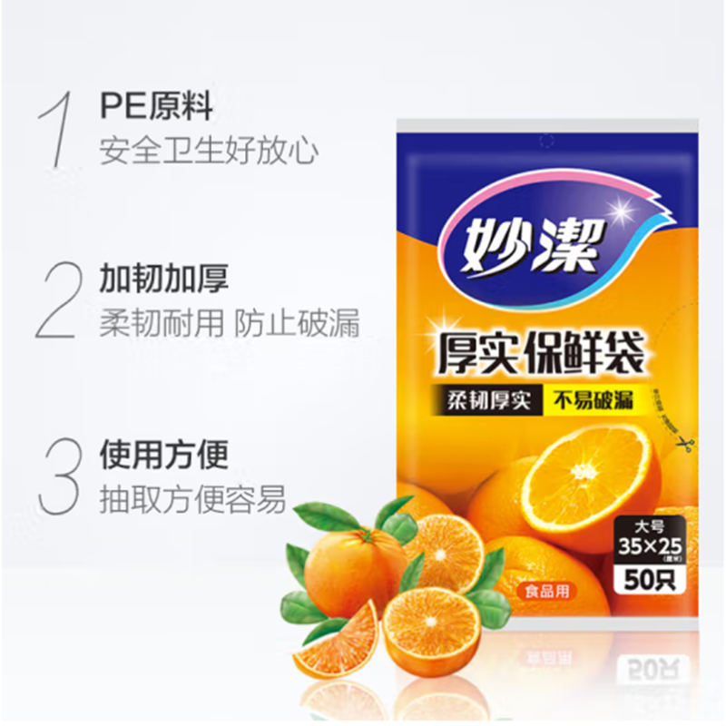 妙洁保鲜袋抽取式加厚食品袋子大号35*25cm(1包共50只)