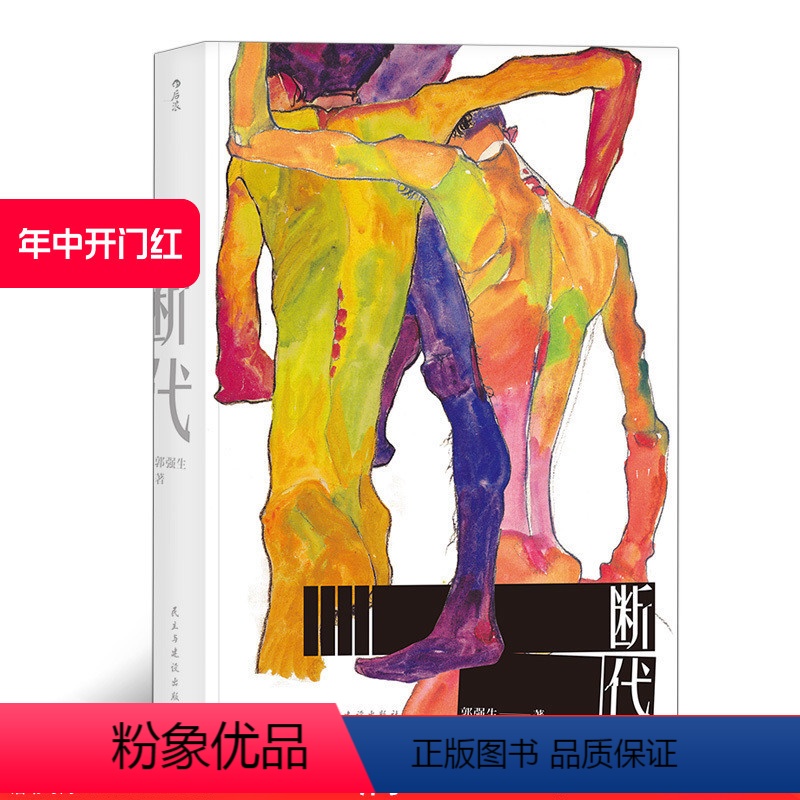 [正版] 断代 郭强生著 时报文学奖金鼎奖得主 长篇小说 港台文学 台湾文学同志文学书籍