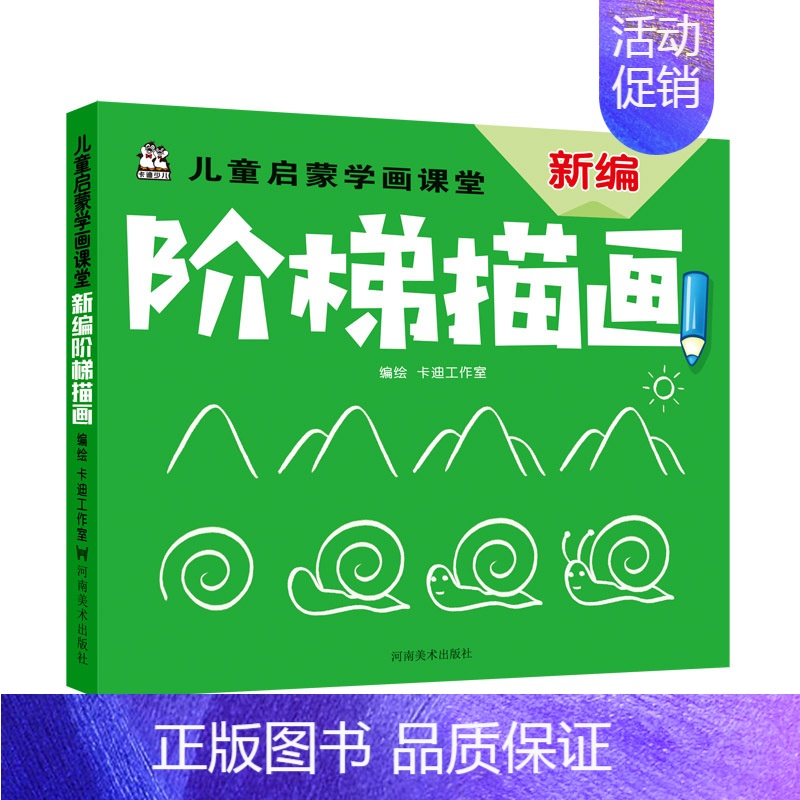 【正版】 新编阶梯描画/儿童启蒙学画课堂 卡迪工作室 书店 粉画、蜡笔画技法书籍 畅想书