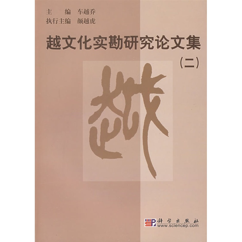 [醉染正版]正版 越文化实勘研究论文集(二) 车越乔 历史 文物考古 考古理论 书籍 科学出版社高清大图