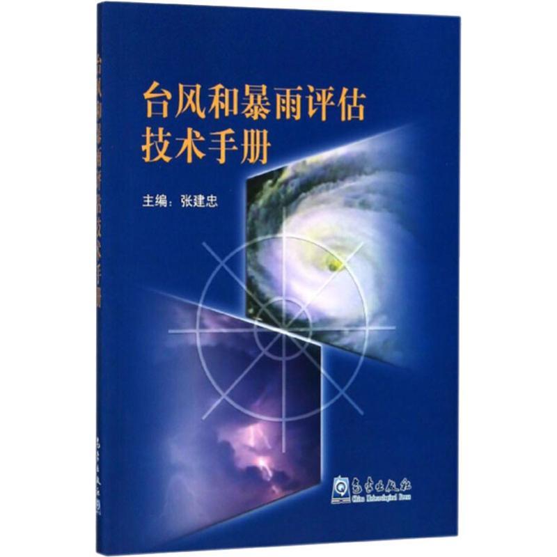 正版新书】台风和暴雨评估技术手册无9787502967468