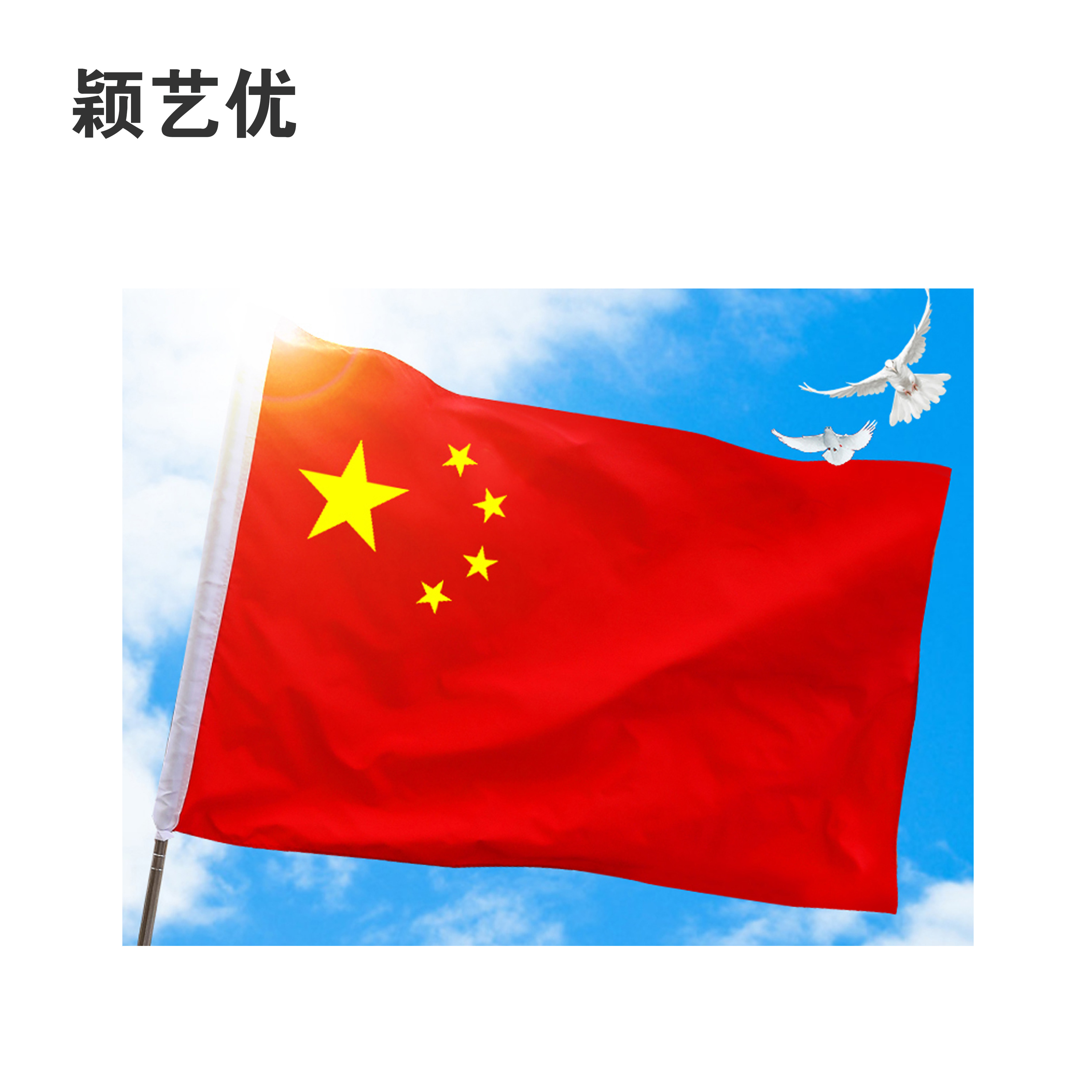 颖艺优 安防旗帜红旗彩旗手摇旗纳米旗等 5号旗96X64cm 面高清大图