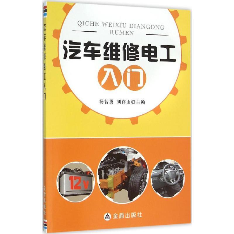 正版新书】汽车维修电工入门杨智勇9787518606573