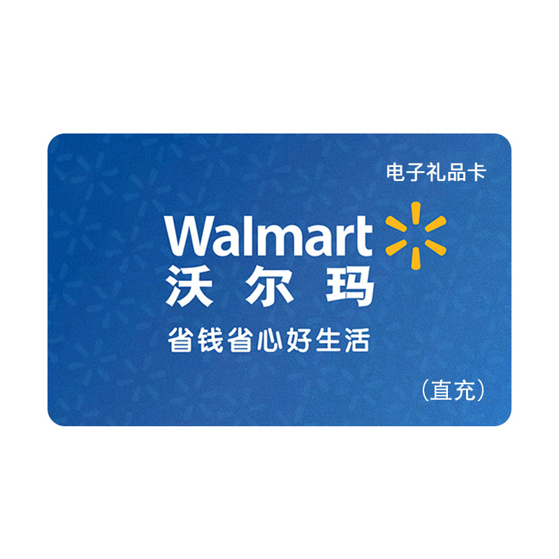 (直充)沃尔玛10-1000元 礼品卡超市卡 商超购物卡 自动充值 员工福利