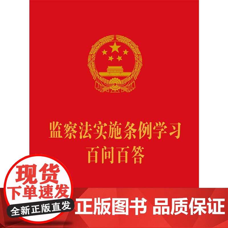 2025新书 监察法实施条例学习百问百答 64开红皮烫金 中国法治出版社9787521654158高清大图