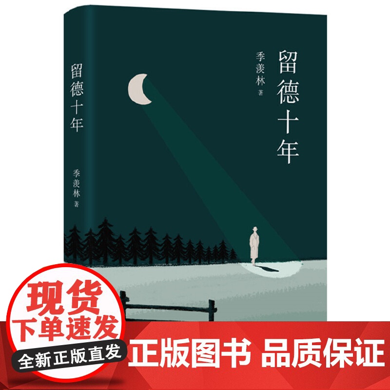 季羡林:留德十年 季羡林 季羡林经典传记 真实再现了他1935-1945年留学德国的经历 北京十月文艺出版社 正版书籍