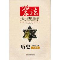 正版学法大视野八年级上册历史人教版湖南教育出版社配套人民教育出版社学法大视野历史8年级上册人教版初中练习