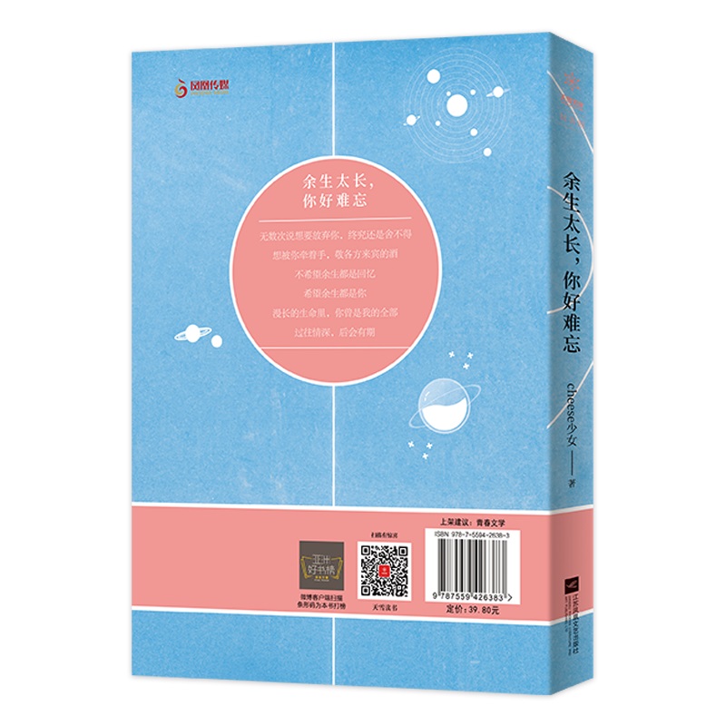 [醉染正版]正版新书 余生太长你好难忘 Cheese少女青春情感故事集恋爱教主心灵书 职场成功心灵鸡汤修养青春小说文学成高清大图