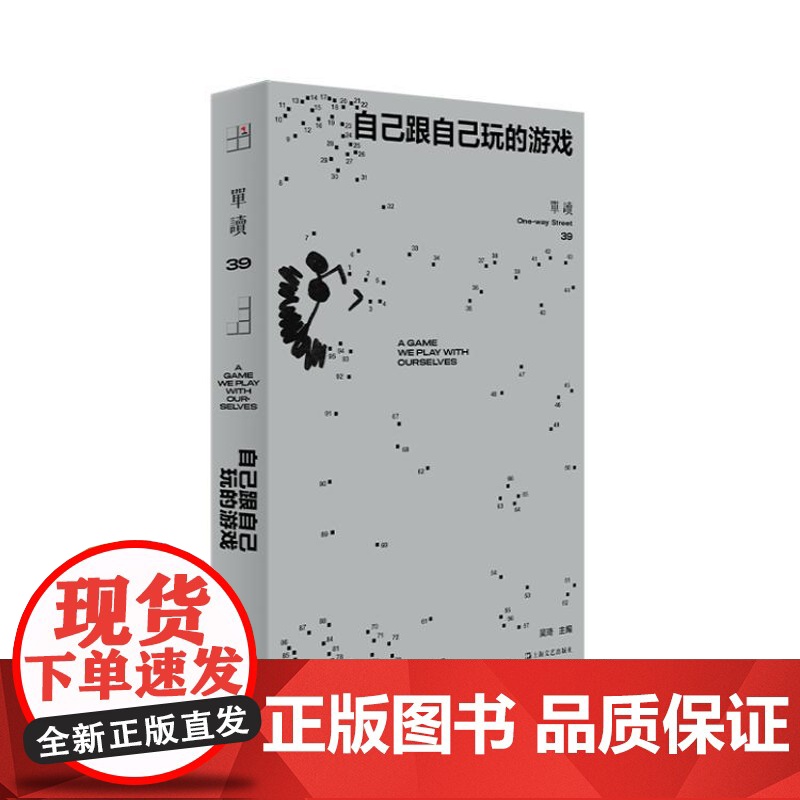 单读39·自己跟自己玩的游戏(单读MOOK全新一辑,“新声计划”入选作品,不同国度年轻作者的实验之作) 97875321