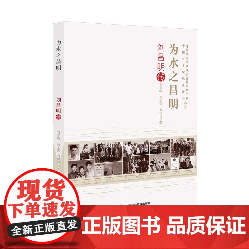 [中科社]为水之昌明:刘昌明传 大众 正版
