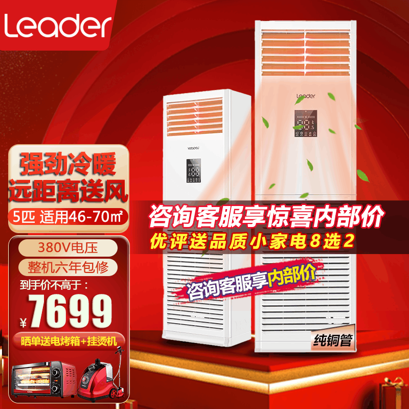统帅(Leader)海尔出品 商用柜空调5匹冷暖柜机 立式5匹商用柜机空调 除湿大风量远距离送风 店铺办公室 含4米铜管图片