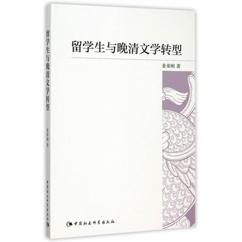 正版新书】留学生与晚清文学转型姜荣刚9787516169209