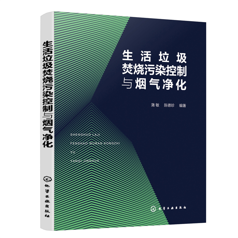 醉染图书生活垃圾焚烧污染控制与烟气净化9787122408815高清大图