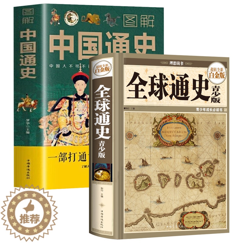 【醉染正版】2册 全球通史+图解中国通史 通俗世界历史中外历史书籍