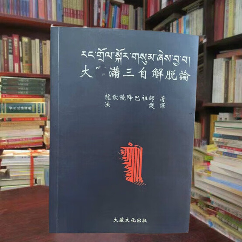 大yuan满三自解脱 16开本 龙钦巴降巴祖师著 法护译高清大图