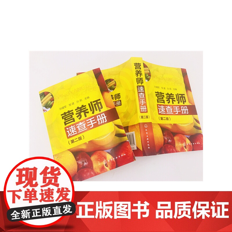 营养师速查手册(第二版) 孙耀军 化学工业出版社 正版书籍高清大图