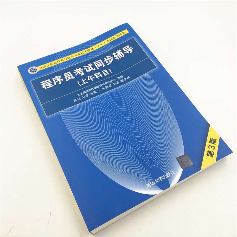 [正版] 程序员考试同步辅导 清华大学出版社 程序员考试同步辅导 高云 卫星 程序员考试同步辅导 (上午科目)(第3版