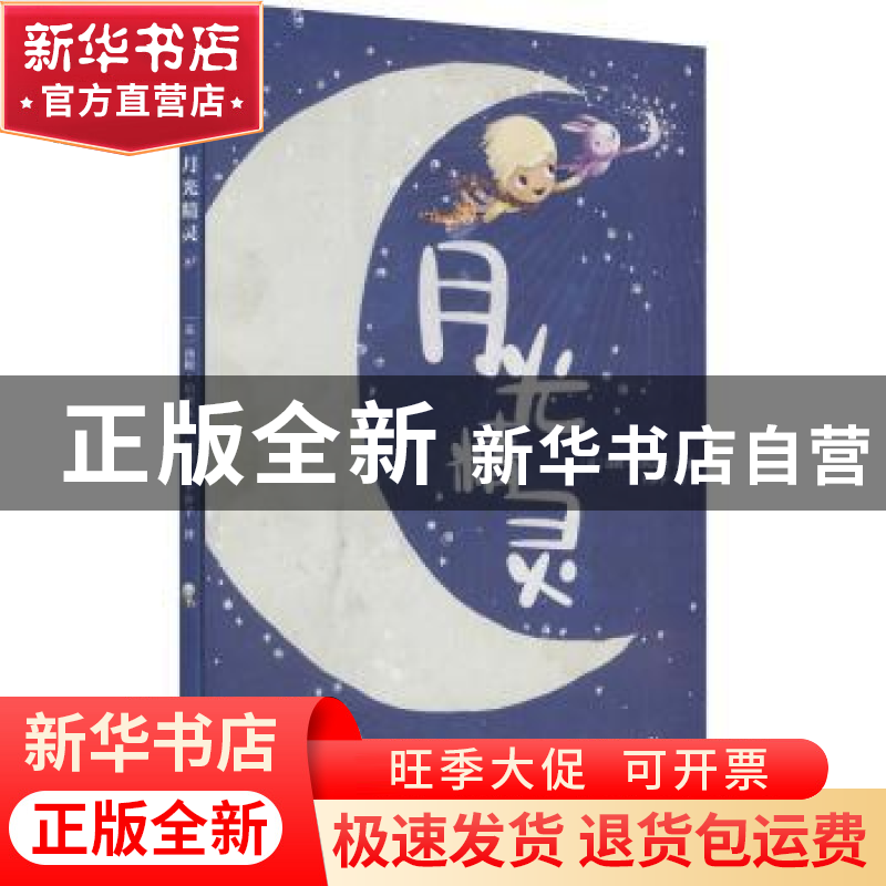 正版 月光精灵 [英]汤姆·珀西瓦尔 北京出版社 9787200165012 书高清大图