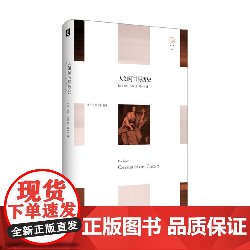 人如何书写历史 保罗·韦纳等 著 历史高清大图